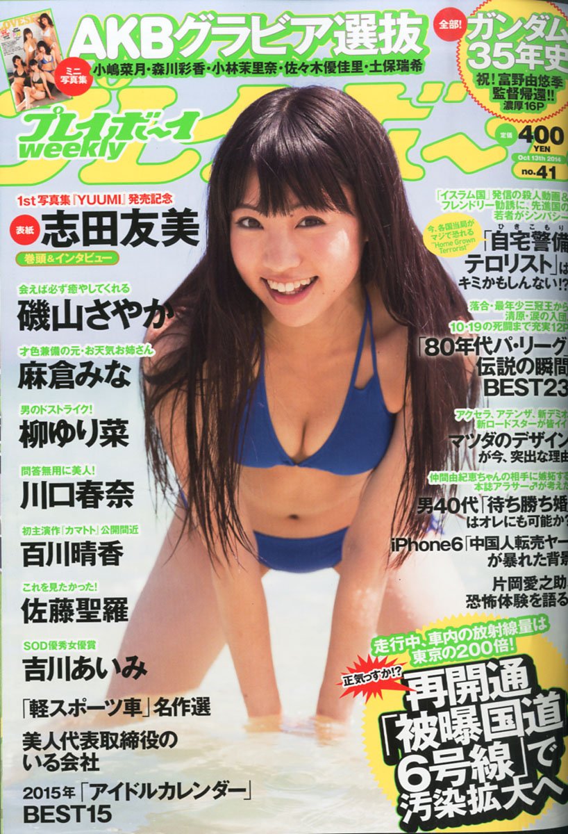 Amazon.co.jp: 週刊 プレイボーイ 2014年 10/13号 [雑誌] : 集英社: 本